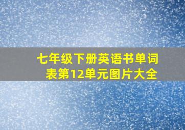 七年级下册英语书单词表第12单元图片大全