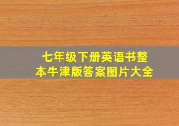 七年级下册英语书整本牛津版答案图片大全