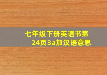 七年级下册英语书第24页3a加汉语意思