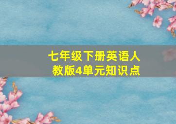 七年级下册英语人教版4单元知识点