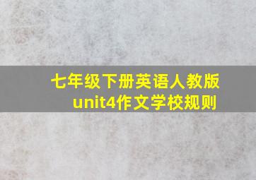 七年级下册英语人教版unit4作文学校规则