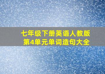 七年级下册英语人教版第4单元单词造句大全