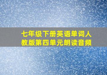 七年级下册英语单词人教版第四单元朗读音频