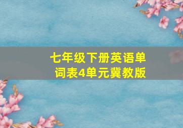 七年级下册英语单词表4单元冀教版