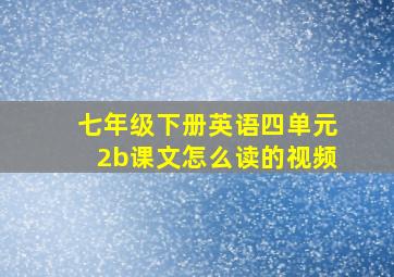 七年级下册英语四单元2b课文怎么读的视频