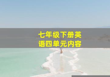 七年级下册英语四单元内容