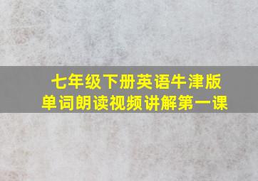 七年级下册英语牛津版单词朗读视频讲解第一课