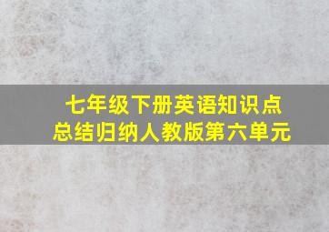 七年级下册英语知识点总结归纳人教版第六单元