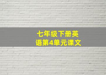 七年级下册英语第4单元课文