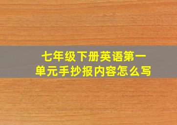 七年级下册英语第一单元手抄报内容怎么写