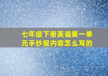 七年级下册英语第一单元手抄报内容怎么写的