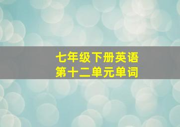 七年级下册英语第十二单元单词