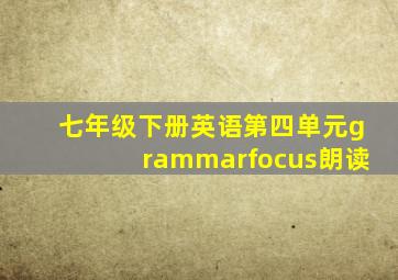 七年级下册英语第四单元grammarfocus朗读