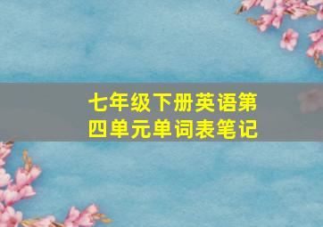 七年级下册英语第四单元单词表笔记