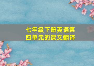 七年级下册英语第四单元的课文翻译