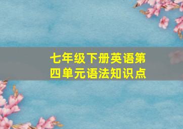 七年级下册英语第四单元语法知识点