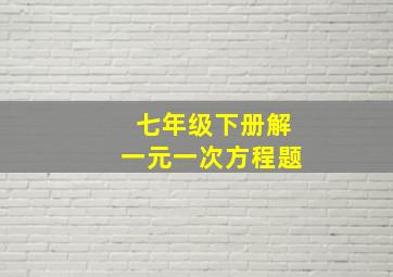 七年级下册解一元一次方程题