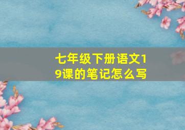 七年级下册语文19课的笔记怎么写