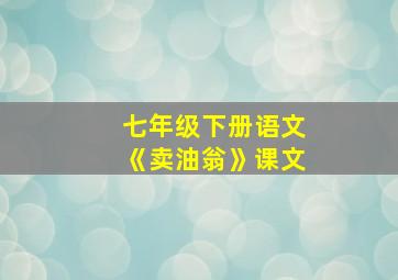 七年级下册语文《卖油翁》课文