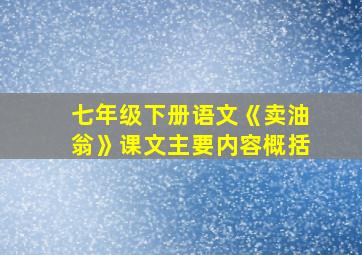 七年级下册语文《卖油翁》课文主要内容概括