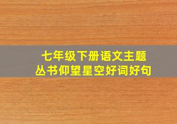 七年级下册语文主题丛书仰望星空好词好句