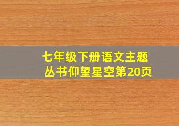 七年级下册语文主题丛书仰望星空第20页