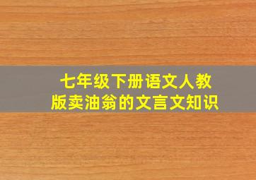 七年级下册语文人教版卖油翁的文言文知识