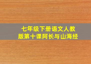 七年级下册语文人教版第十课阿长与山海经