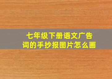 七年级下册语文广告词的手抄报图片怎么画