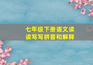 七年级下册语文读读写写拼音和解释