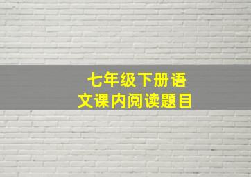 七年级下册语文课内阅读题目