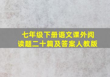 七年级下册语文课外阅读题二十篇及答案人教版