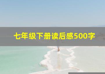 七年级下册读后感500字