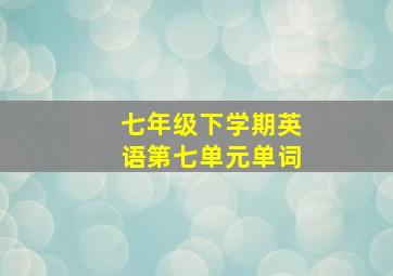 七年级下学期英语第七单元单词