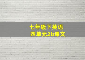 七年级下英语四单元2b课文