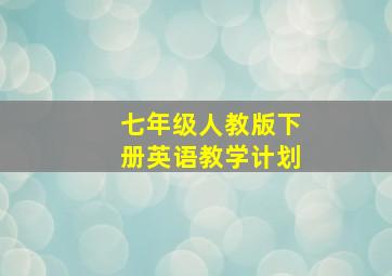 七年级人教版下册英语教学计划