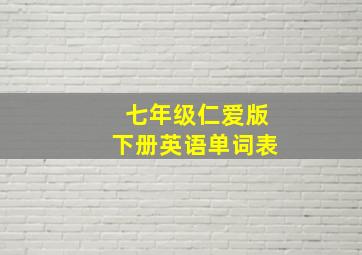 七年级仁爱版下册英语单词表