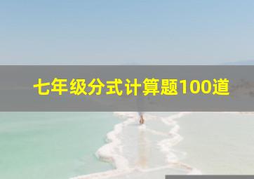 七年级分式计算题100道