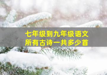 七年级到九年级语文所有古诗一共多少首