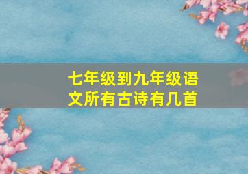 七年级到九年级语文所有古诗有几首