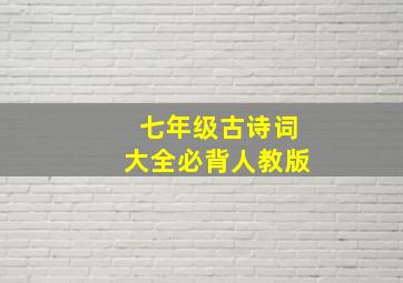 七年级古诗词大全必背人教版