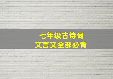 七年级古诗词文言文全部必背