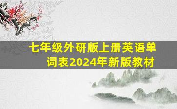 七年级外研版上册英语单词表2024年新版教材