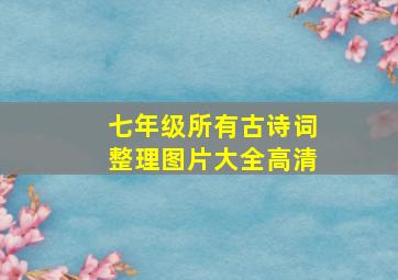 七年级所有古诗词整理图片大全高清