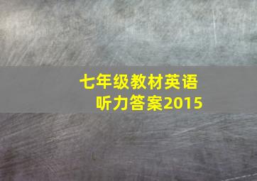 七年级教材英语听力答案2015