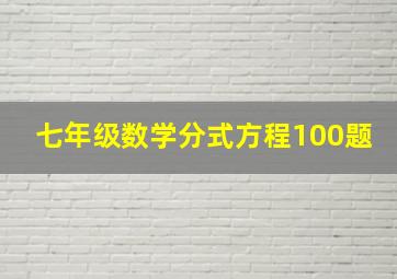 七年级数学分式方程100题