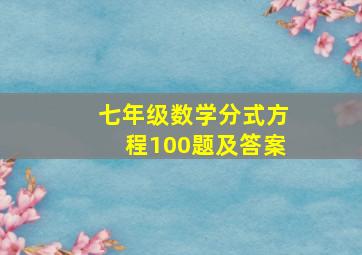 七年级数学分式方程100题及答案