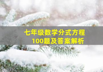 七年级数学分式方程100题及答案解析