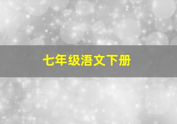 七年级浯文下册