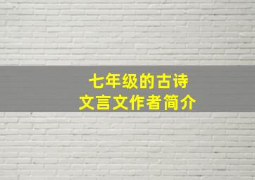 七年级的古诗文言文作者简介